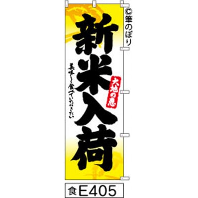 手書きのぼり旗【新米入荷】白地に黄色柄黒