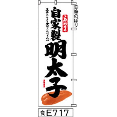 手書きのぼり旗【自家製明太子】白地に黒