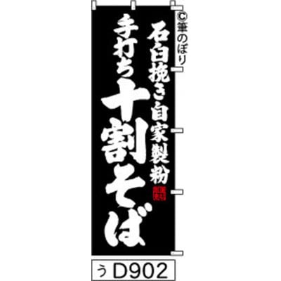 手書きのぼり旗【石臼挽き自家製粉手打ち十割そば】黒の白抜き