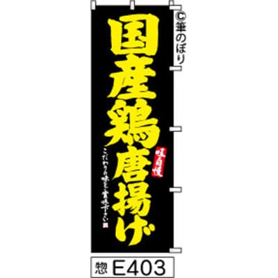 手書きのぼり旗【国産鶏唐揚げ】黒に黄色