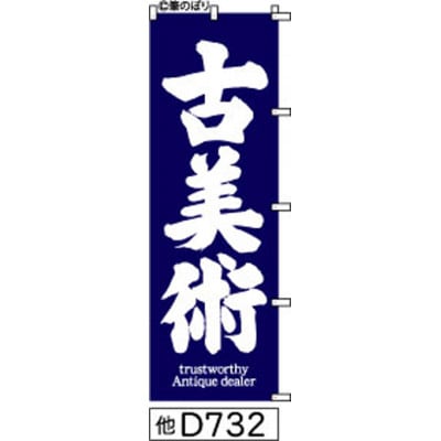 手書きのぼり旗【古美術】紺の白抜き