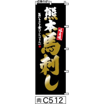 手書きのぼり旗【熊本馬刺し】黒に金