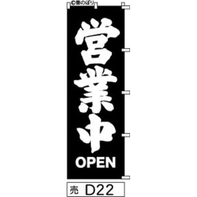 手書きのぼり旗【営業中OPEN】黒の白抜き
