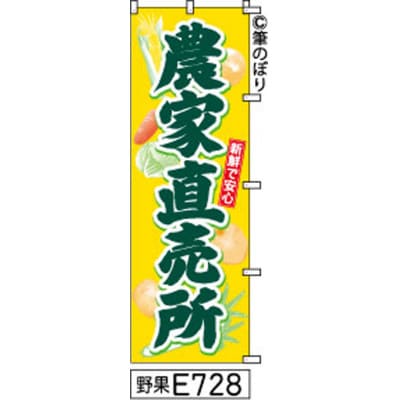 手書きのぼり旗【農家直売所】黄色に緑