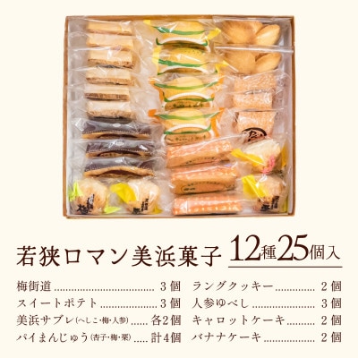 若狭ロマン美浜菓子 25個セット