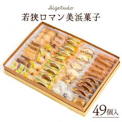 若狭ロマン美浜菓子 49個セット