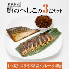 【若狭特産】鯖のへしこの3点セット