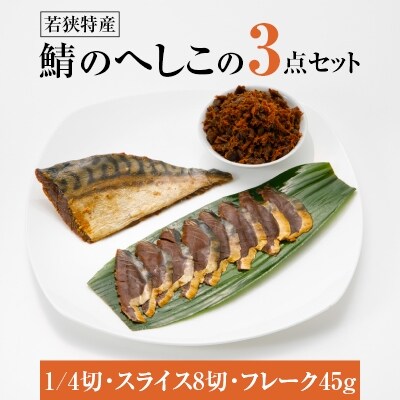【2023年2月上旬発送】【若狭特産】鯖のへしこの3点セット