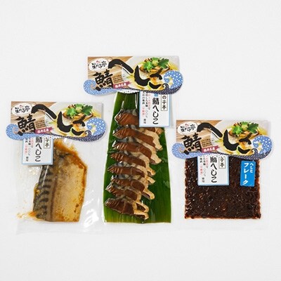 【2023年2月上旬発送】【若狭特産】鯖のへしこの3点セット