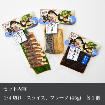 【若狭特産】鯖のへしこの3点セット
