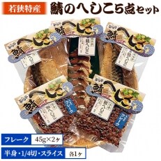 【若狭特産】鯖のへしこの5点セット | ふるさと納税のお礼品
