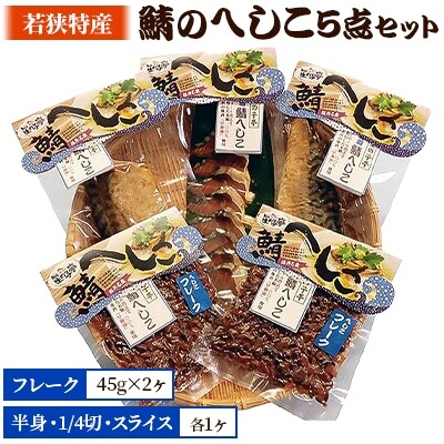 【2023年2月上旬発送】【若狭特産】鯖のへしこの5点セット