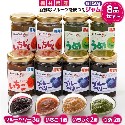 福井県産フルーツを使ったジャム8品セット