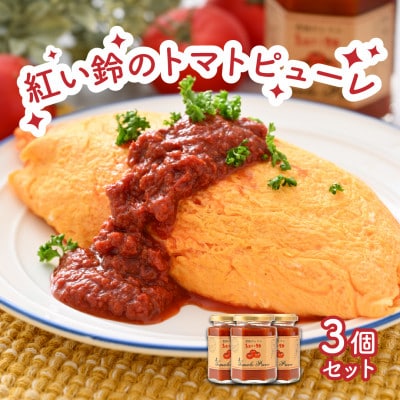 美浜町産 紅い鈴のトマトピューレ3品セット