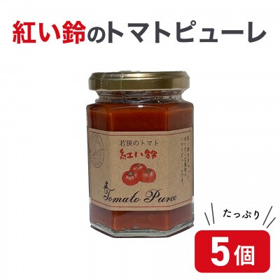 美浜町産 紅い鈴のトマトピューレ5品セット お礼品詳細 ふるさと納税なら さとふる