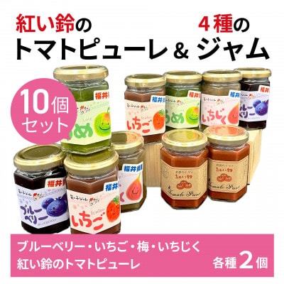 美浜町産 紅い鈴のトマトピューレ&福井県産フルーツのジャム スマイルセット