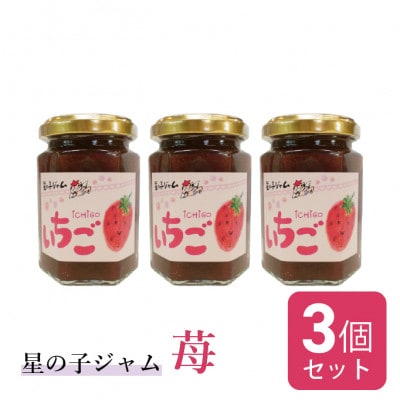 福井県美浜町産いちごのジャム3個セット