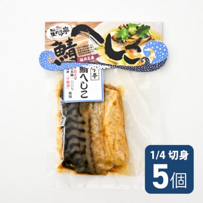 若狭特産鯖のへしこ1/4切5個セット