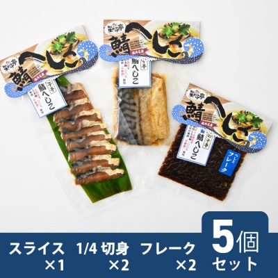 若狭特産鯖のへしこ人気セット