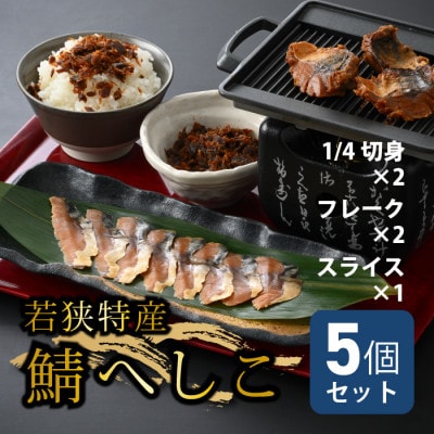 若狭特産鯖のへしこ人気セット