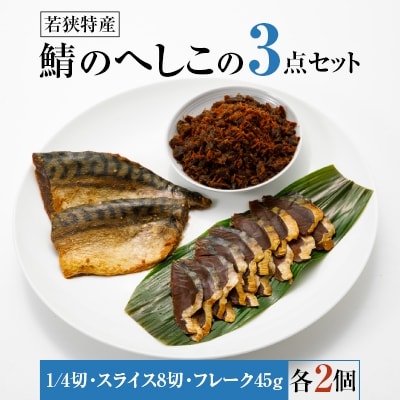 【若狭特産】鯖のへしこの3点セット×2