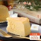せっちゃん家一番人気のチーズケーキ 600g しっとりふわふわ チーズたっぷり