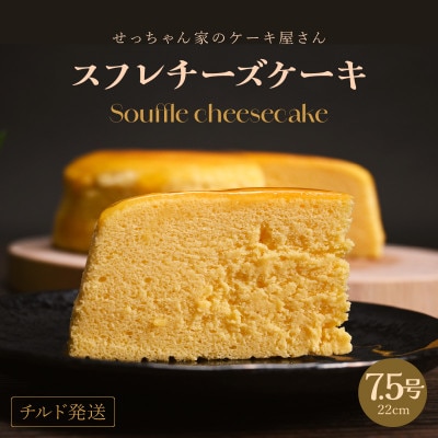 せっちゃん家一番人気のチーズケーキ 7.5号(直径約22cm)約930g しっとりふわふわ