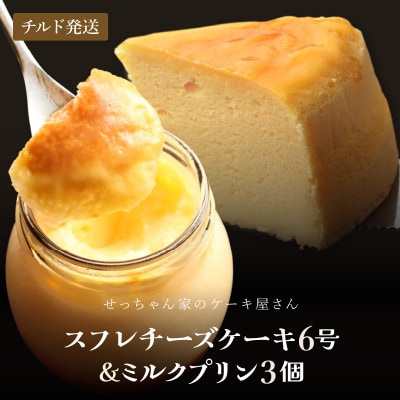 せっちゃん家一番人気のチーズケーキ 6号 600gとみるくたっぷりぷりんの3個セット