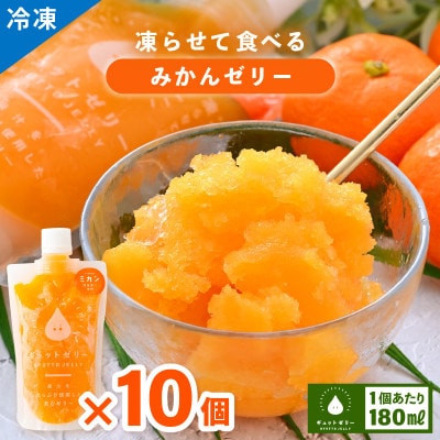 凍らせて食べるみかんゼリー詰め合わせ(10個入り)