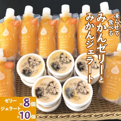 凍らせて食べるみかんゼリー8個とみかんジェラート10個の詰め合わせ