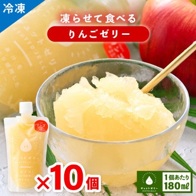 凍らせて食べるりんごゼリー詰め合わせ(10個入り)
