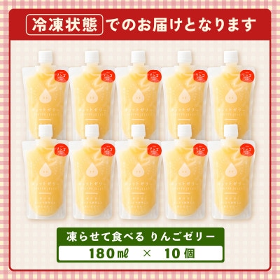 凍らせて食べるりんごゼリー詰め合わせ(10個入り)