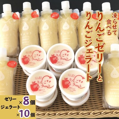 凍らせて食べるりんごゼリーとりんごジェラートの詰め合わせ