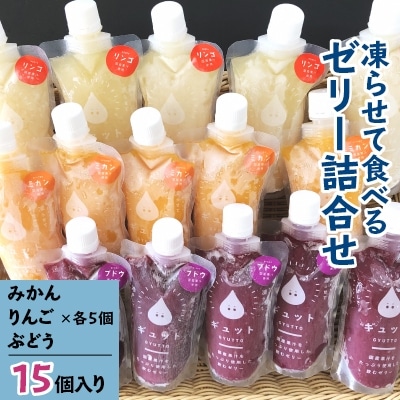 凍らせて食べるゼリー詰め合わせ15個入り