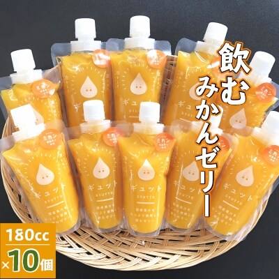 【2023年10月下旬発送】飲むみかんゼリー詰め合わせ(10個入り)