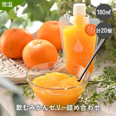 飲むみかんゼリー詰め合わせ(20個入り)