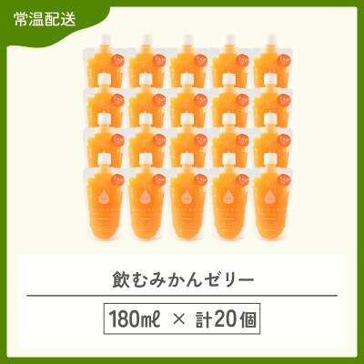 飲むみかんゼリー詰め合わせ(20個入り)