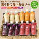 凍らせて食べるゼリー詰め合わせ12個入り