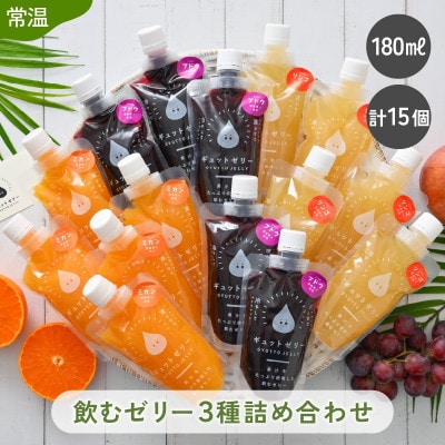 飲むゼリー詰め合わせ15個入り　みかん・りんご・ぶどう(各180ml)