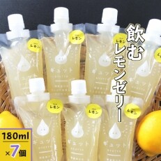 飲むレモンゼリー詰め合わせ(7個入り) | ふるさと納税のお礼品