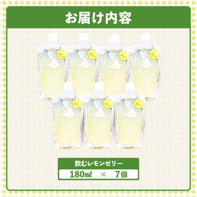 飲むレモンゼリー詰め合わせ(7個入り)