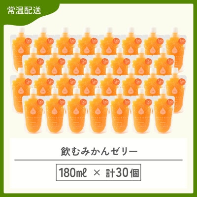 飲むみかんゼリー(30個入り)