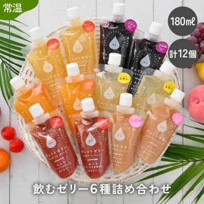 飲むゼリー6種詰め合わせ(12個入り) | 福井県美浜町 | ふるさと