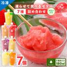 凍らせて食べるゼリー詰め合わせ　メロン入り7種(7個入り)