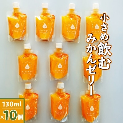 【2024年6月中旬発送】小さめ飲むみかんゼリー(10個入り)