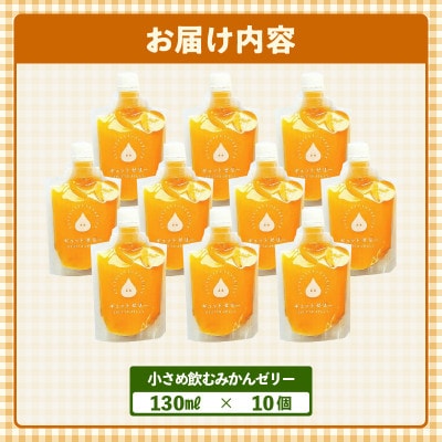 小さめ飲むみかんゼリー(10個入り)