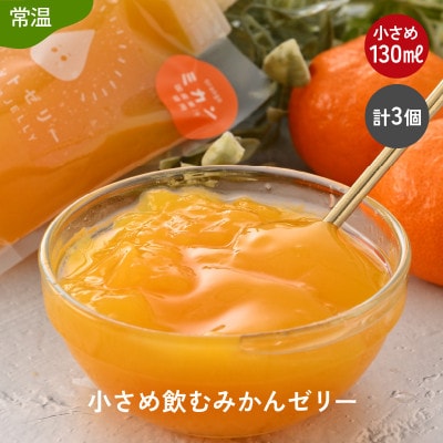 小さめ飲むみかんゼリー(3個入り)