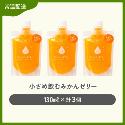 小さめ飲むみかんゼリー(3個入り)