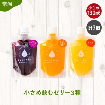 小さめ飲むゼリー3種(3個入り)