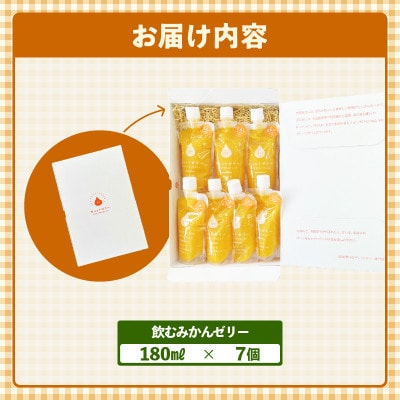飲むみかんゼリー　7個